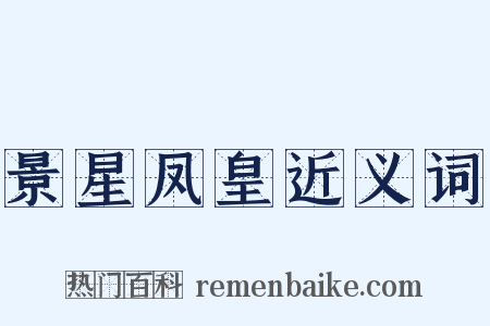 景星凤皇近义词是什么意思的图片